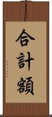 合計額 Scroll