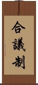 合議制 Scroll