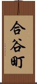 合谷町 Scroll