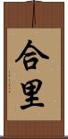 合里 Scroll