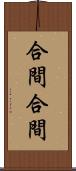 合間合間 Scroll