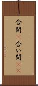 合間(P) Scroll
