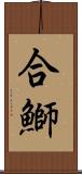 合鰤 Scroll