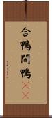 合鴨 Scroll