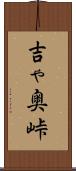 吉ゃ奥峠 Scroll