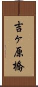 吉ヶ原橋 Scroll