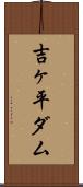 吉ヶ平ダム Scroll