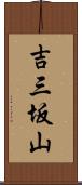 吉三坂山 Scroll