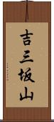 吉三坂山 Scroll