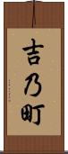 吉乃町 Scroll