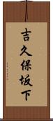 吉久保坂下 Scroll