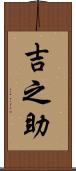 吉之助 Scroll