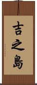 吉之島 Scroll