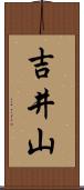 吉井山 Scroll