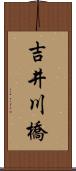 吉井川橋 Scroll