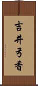 吉井弓香 Scroll