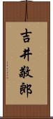 吉井敬郎 Scroll