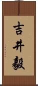 吉井毅 Scroll