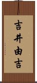 吉井由吉 Scroll