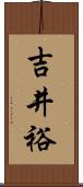 吉井裕 Scroll