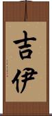 吉伊 Scroll