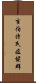 吉伯特氏症候群 Scroll