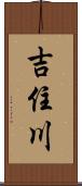 吉住川 Scroll