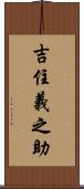 吉住義之助 Scroll