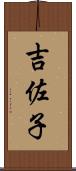 吉佐子 Scroll