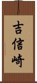 吉信崎 Scroll