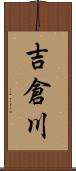吉倉川 Scroll