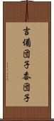 吉備団子 Scroll