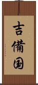 吉備国 Scroll