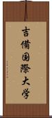 吉備国際大学 Scroll