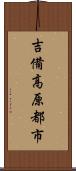 吉備高原都市 Scroll