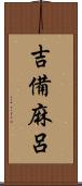吉備麻呂 Scroll