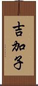 吉加子 Scroll