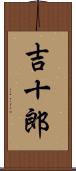 吉十郎 Scroll