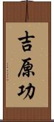 吉原功 Scroll