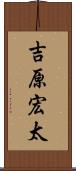 吉原宏太 Scroll