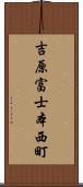 吉原富士本西町 Scroll