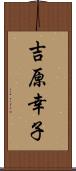 吉原幸子 Scroll