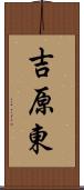 吉原東 Scroll