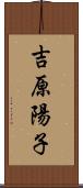 吉原陽子 Scroll