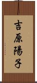 吉原陽子 Scroll