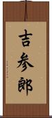 吉参郎 Scroll