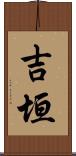 吉垣 Scroll