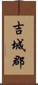 吉城郡 Scroll