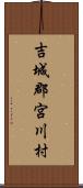 吉城郡宮川村 Scroll