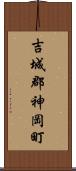 吉城郡神岡町 Scroll